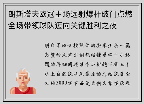 朗斯塔夫欧冠主场远射爆杆破门点燃全场带领球队迈向关键胜利之夜 朗斯塔夫欧冠主场远射爆杆破门点燃全场带领球队迈向关键胜利之夜