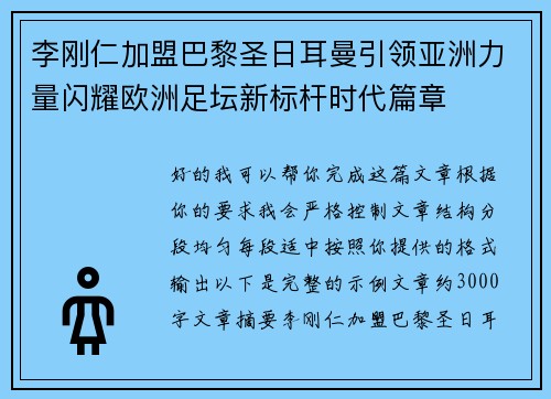李刚仁加盟巴黎圣日耳曼引领亚洲力量闪耀欧洲足坛新标杆时代篇章