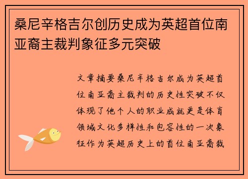 桑尼辛格吉尔创历史成为英超首位南亚裔主裁判象征多元突破 桑尼辛格吉尔创历史成为英超首位南亚裔主裁判象征多元突破