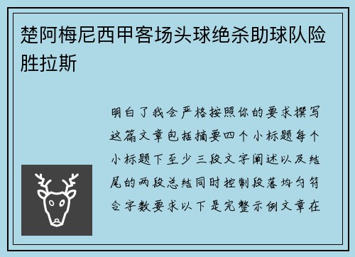 楚阿梅尼西甲客场头球绝杀助球队险胜拉斯