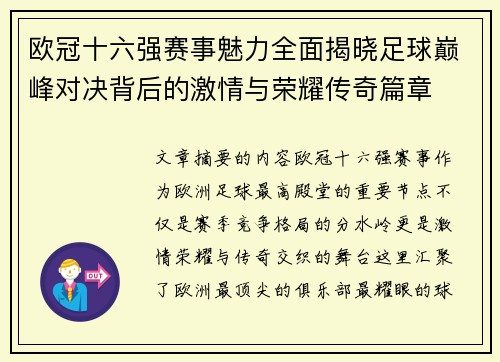 欧冠十六强赛事魅力全面揭晓足球巅峰对决背后的激情与荣耀传奇篇章 欧冠十六强赛事魅力全面揭晓足球巅峰对决背后的激情与荣耀传奇篇章