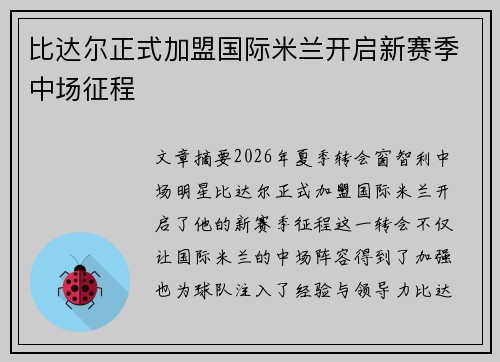 比达尔正式加盟国际米兰开启新赛季中场征程 比达尔正式加盟国际米兰开启新赛季中场征程