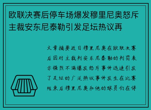 欧联决赛后停车场爆发穆里尼奥怒斥主裁安东尼泰勒引发足坛热议再