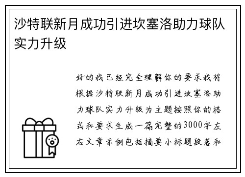沙特联新月成功引进坎塞洛助力球队实力升级 沙特联新月成功引进坎塞洛助力球队实力升级