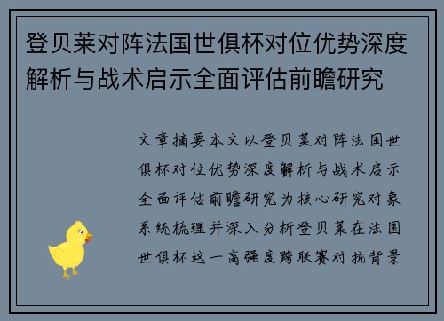 登贝莱对阵法国世俱杯对位优势深度解析与战术启示全面评估前瞻研究 登贝莱对阵法国世俱杯对位优势深度解析与战术启示全面评估前瞻研究