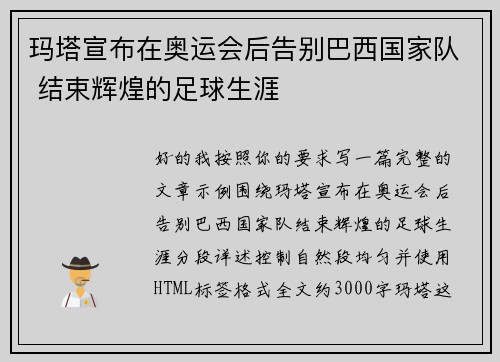 玛塔宣布在奥运会后告别巴西国家队 结束辉煌的足球生涯 玛塔宣布在奥运会后告别巴西国家队 结束辉煌的足球生涯