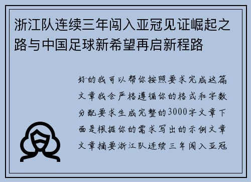 浙江队连续三年闯入亚冠见证崛起之路与中国足球新希望再启新程路 浙江队连续三年闯入亚冠见证崛起之路与中国足球新希望再启新程路
