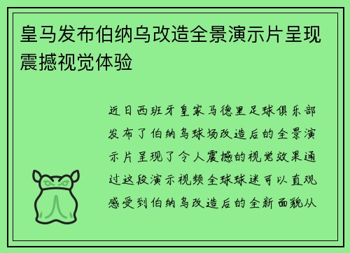 皇马发布伯纳乌改造全景演示片呈现震撼视觉体验 皇马发布伯纳乌改造全景演示片呈现震撼视觉体验