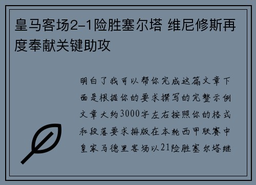 皇马客场2-1险胜塞尔塔 维尼修斯再度奉献关键助攻