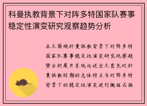 科曼执教背景下对阵多特国家队赛事稳定性演变研究观察趋势分析