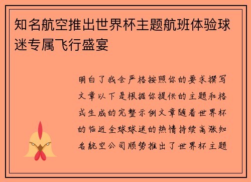 知名航空推出世界杯主题航班体验球迷专属飞行盛宴