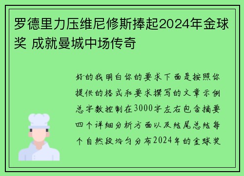 罗德里力压维尼修斯捧起2024年金球奖 成就曼城中场传奇 罗德里力压维尼修斯捧起2024年金球奖 成就曼城中场传奇
