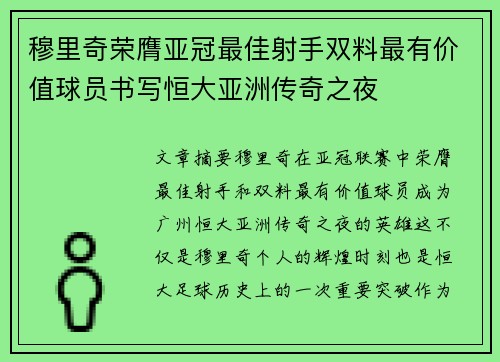 穆里奇荣膺亚冠最佳射手双料最有价值球员书写恒大亚洲传奇之夜