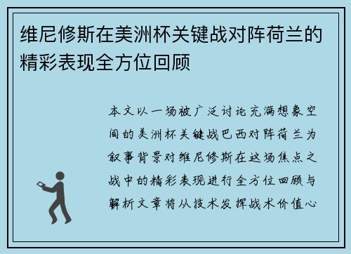 维尼修斯在美洲杯关键战对阵荷兰的精彩表现全方位回顾 维尼修斯在美洲杯关键战对阵荷兰的精彩表现全方位回顾