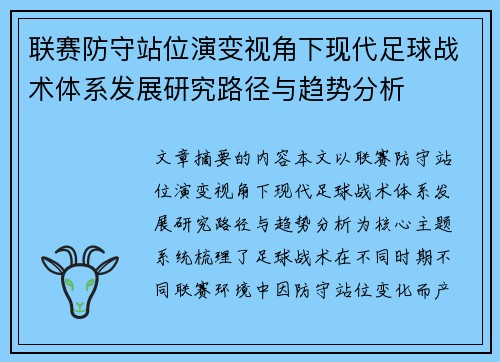 联赛防守站位演变视角下现代足球战术体系发展研究路径与趋势分析 联赛防守站位演变视角下现代足球战术体系发展研究路径与趋势分析