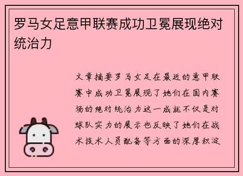 罗马女足意甲联赛成功卫冕展现绝对统治力 罗马女足意甲联赛成功卫冕展现绝对统治力