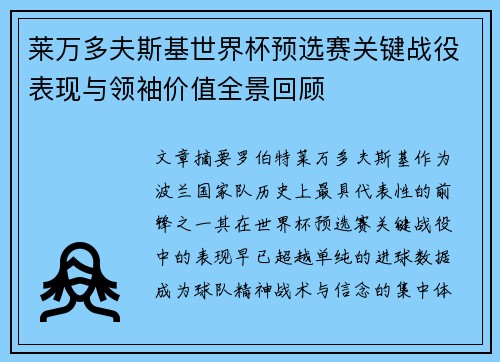 莱万多夫斯基世界杯预选赛关键战役表现与领袖价值全景回顾 莱万多夫斯基世界杯预选赛关键战役表现与领袖价值全景回顾