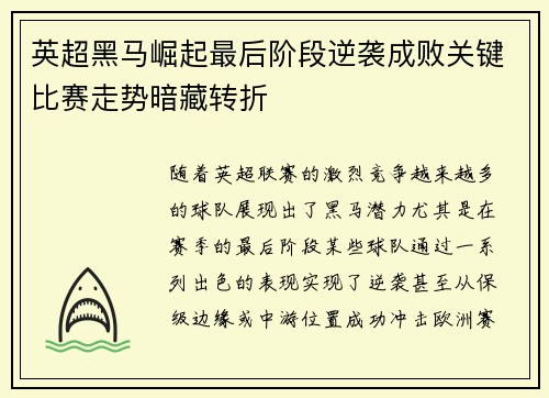 英超黑马崛起最后阶段逆袭成败关键比赛走势暗藏转折 英超黑马崛起最后阶段逆袭成败关键比赛走势暗藏转折