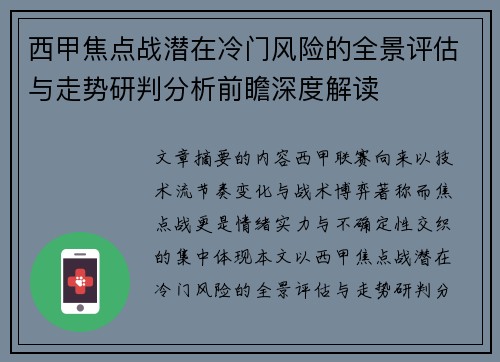 西甲焦点战潜在冷门风险的全景评估与走势研判分析前瞻深度解读