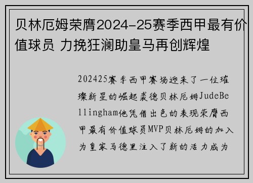 贝林厄姆荣膺2024-25赛季西甲最有价值球员 力挽狂澜助皇马再创辉煌