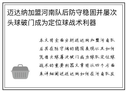迈达纳加盟河南队后防守稳固并屡次头球破门成为定位球战术利器 迈达纳加盟河南队后防守稳固并屡次头球破门成为定位球战术利器