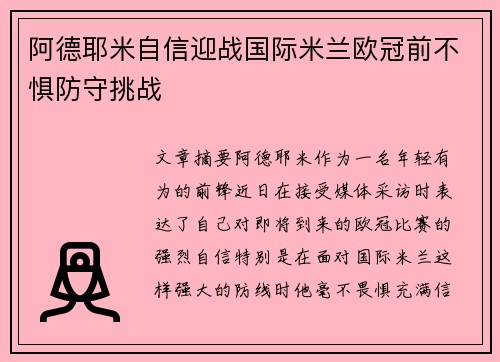 阿德耶米自信迎战国际米兰欧冠前不惧防守挑战