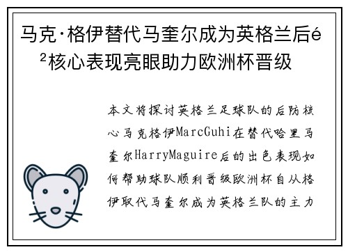 马克·格伊替代马奎尔成为英格兰后防核心表现亮眼助力欧洲杯晋级