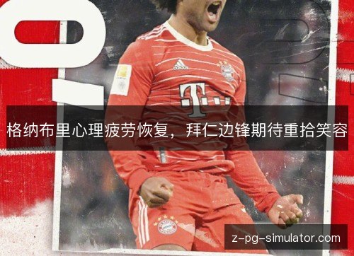 格纳布里心理疲劳恢复，拜仁边锋期待重拾笑容