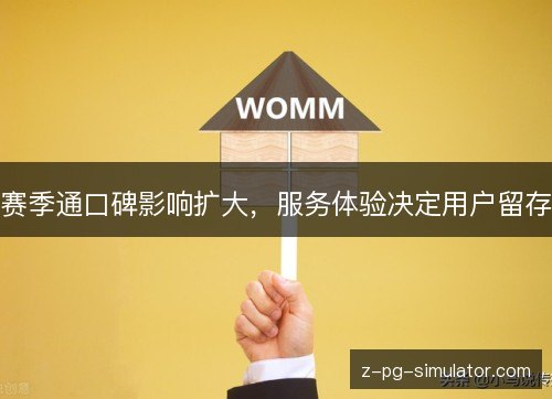 赛季通口碑影响扩大，服务体验决定用户留存
